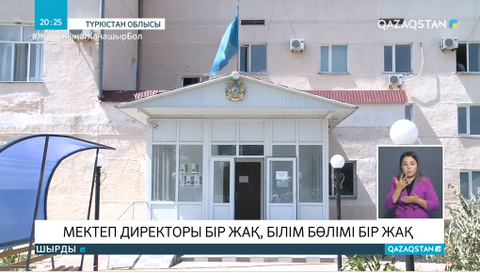 Түркістан облысында мектеп директоры қызметтен заңсыз қуылған