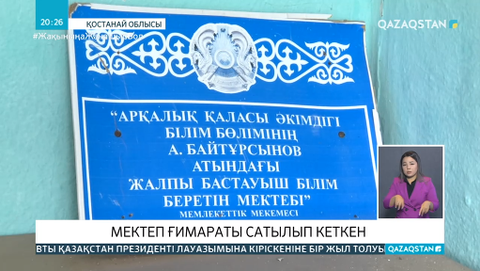 Арқалықта мектеп ғимараты сатылып кеткен