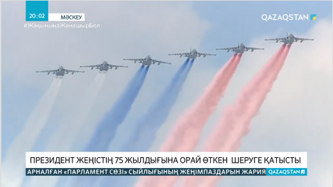 Президент Қасым-Жомарт Тоқаев Мәскеуде өткен Жеңіс шеруіне қатысты