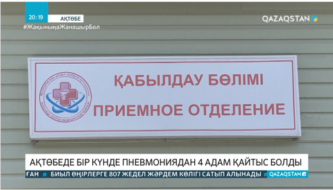 Ақтөбеде бір тәулікте пневмониядан 4 адам қайтыс болды