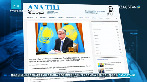 Президент «Ана тілі» газетіне арнайы сұхбат берді