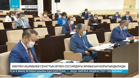 Палатаның сессиядағы жұмысы қорытындыланды