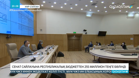 Сенат депутаттары сайлауына 255 миллион теңге бөлінді