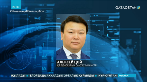 Алексей Цой Денсаулық сақтау министрі болып тағайындалды