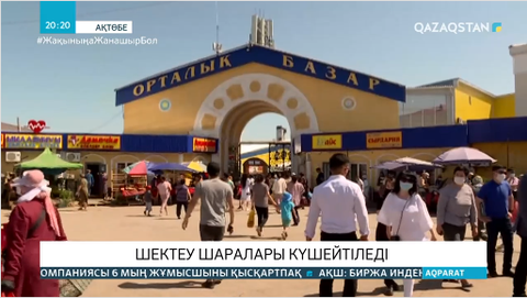 Солтүстік Қазақстан мен Маңғыстау облыстарында карантин талаптары күшейтіледі