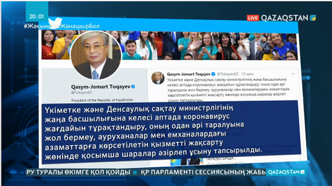 Президент Үкімет пен Денсаулық сақтау министріне тапсырма жүктеді