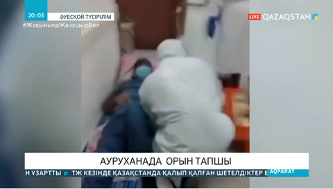 Ақтауда эпидахуал ушығып тұр