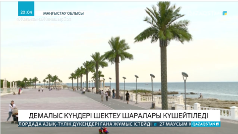 Маңғыстау өңірінде карантин талаптары күшейтілді