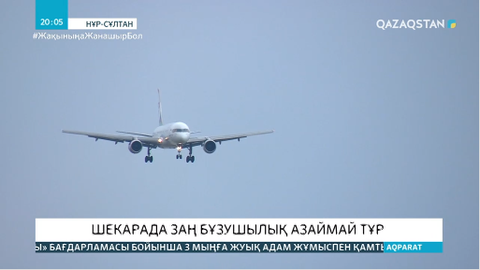 Қазақстанмен халықаралық әуе қатынасы бар бірінші санаттағы елдер тізімі ұзартылды