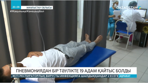 Маңғыстауда соңғы бір тәулікте пневмониядан 19 адам қайтыс болды