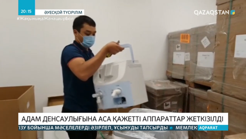 Қостанай облысына 13 жасанды тыныстандыру аппараты жеткізілді