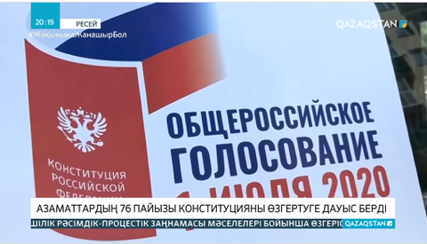 Ресейде азаматтардың 76 пайызы Конституцияны өзгертуге дауыс берді