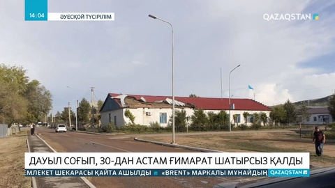 Қарағанды облысында қатты дауыл 30-дан астам ғимараттың шатырын қиратты