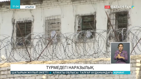 Атыраудағы түрмеден шу шықты