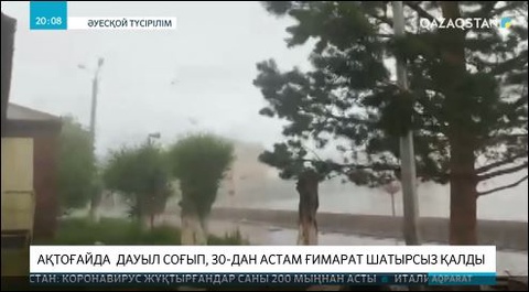 Ақтоғайда дауыл соғып, 30-дан астам ғимараттың шатырын ұшырды