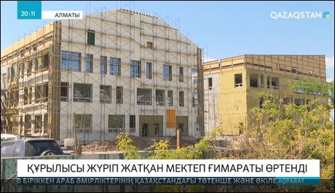 Алматыда жаңадан салынып жатқан мектеп ғимараты жанып кетті