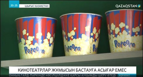 Өскеменде ашылуға рұқсат берліген кинотеатрлар жұмысын бастамай отыр