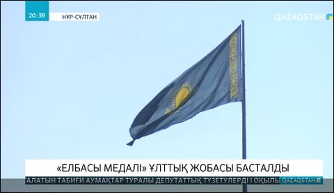 Қазақстанда «Елбасы Медалі» ұлттық жобасы басталды