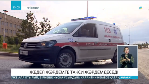 Елімізде корона-такси қызметі іске қосылады