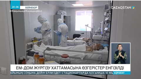 Қазақстанда коронавирусты емдеу хаттамасы өзгерді