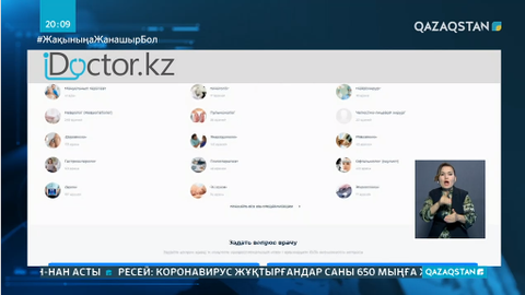 Енді дәрігерлерден тегін онлайн кеңес алуға болады