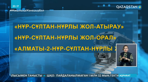 Елімізде бірқатар пойыздардың қозғалысы уақытша тоқтайды