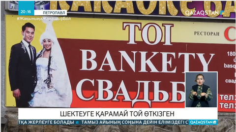 Петропавлда той өткізгендер тиісті жазасын алды