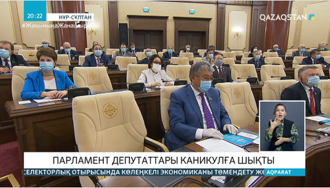 Парламент депутаттары каникулға шықты