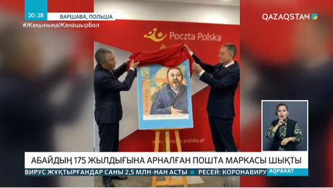 Польшада Абайдың 175 жылдығына арналған мерейтойлық пошта маркасы шықты