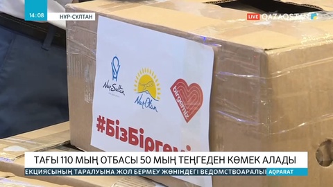 Əлеуметтік аз қамтылған 110 мың отбасы 50 мың теңгеден төлем алады