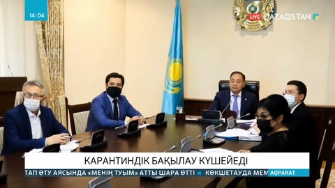 Қазақстанның үш аймағында карантин режимі күшейтілуі мүмкін