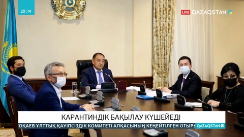 Карантиндік бақылау күшейеді