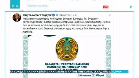 Президент қазақстандықтарды Мемлекеттік рәміздер күнімен құттықтады