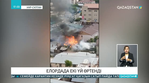 Елордада екі үй өртенді
