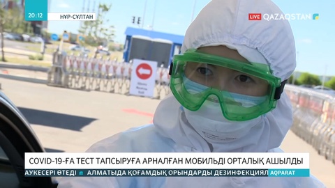 Елордада коронавирусқа тест тапсыруға арналған мобильді орталық ашылды