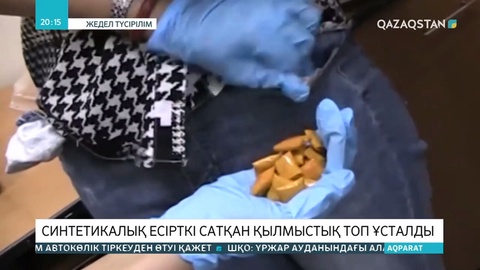 Синтетикалық есірткі сатумен айналысқан қылмыстық топ ұсталды