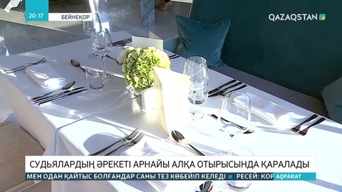 Судьялардың ісі арнайы алқа отырысында қаралады