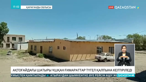 Ақтоғайдағы дауыл салдары қалпына келтірілуде