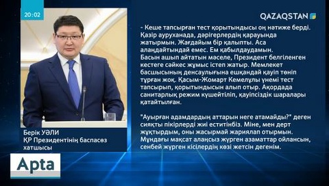 Президенттің баспасөз хатшысы Берік Уәли коронавирус жұқтырды