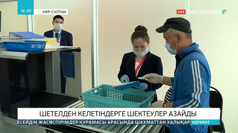 Шетелден келетіндерге шектеулер азайды