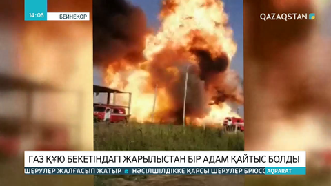 Атыраудағы газ құю бекетінде болған жарылыстан бір адам қайтыс болды