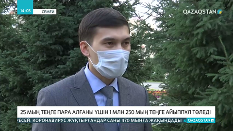 Семейде әкімдік қызметкері 25 мың теңге алғаны үшін 1 млн теңге айыппұл төледі
