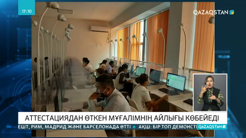 Аттестациядан өткен мұғалімдердің айлығы көбейеді