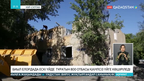 Ескі үйде тұратын 800 елордалық отбасы қауіпсіз баспанаға көшіріледі
