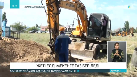 Жамбыл облысындағы 7 елді мекенге газ беріледі