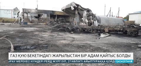 Атыраудағы газ құю бекетінде болған жарылыстан 1 адам қайтыс болды