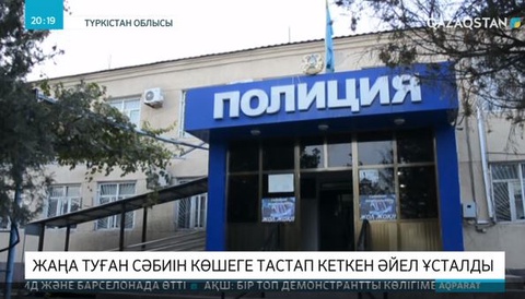 Жаңа туған сәбиін далаға тастап кеткен әйел ұсталды
