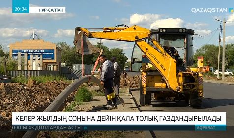 Нұр-Сұлтан қаласын газдандыру жұмыстары қарқынды жүріп жатыр