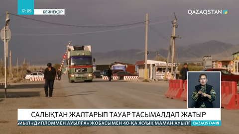 Қызғыстан тауарлары қосымша құн салығынсыз жеткізілуде