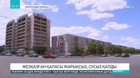 Жезқазған жұрты бірнеше сағат бойы жарықсыз пен сусыз қалды